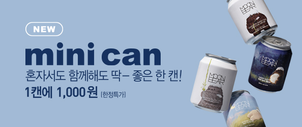 혼자서도 함께해도 딱- 좋은 한 캔!